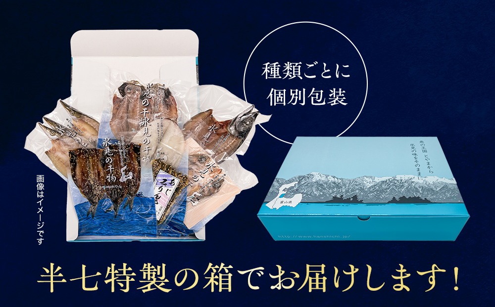 【氷見直送】本物のこだわり！半七の干物詰め合わせセッ