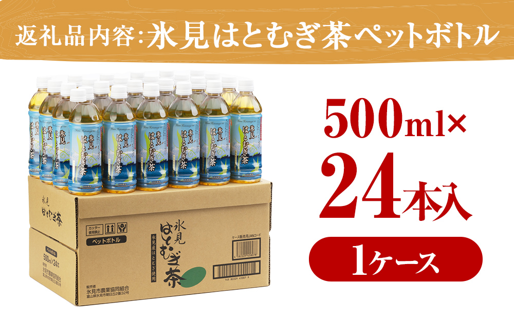氷見はとむぎ茶　ペットボトル500ml２４本　【飲料類・お茶