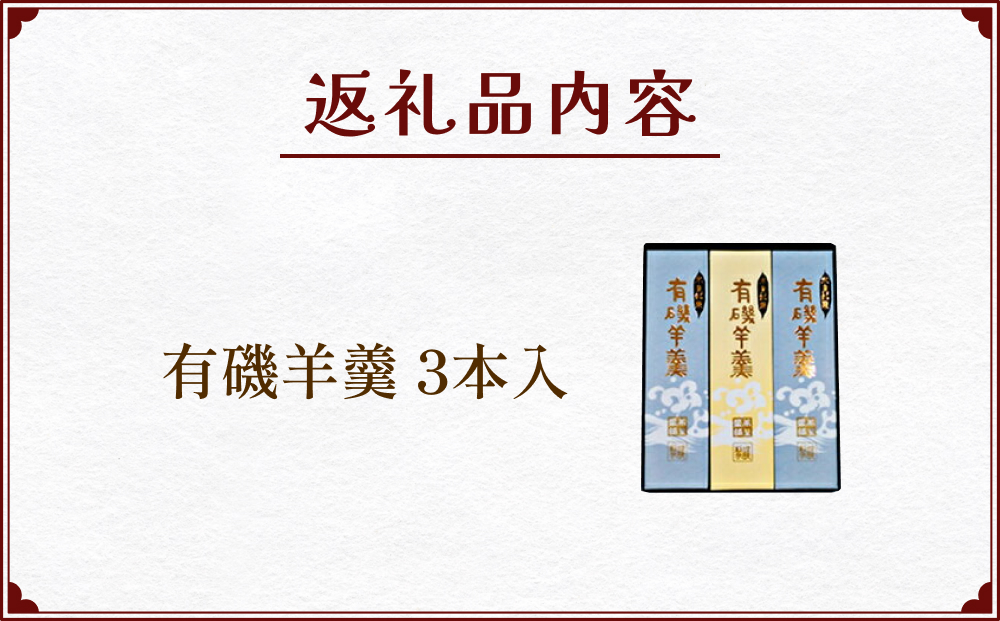 有磯羊羹（ありいそようかん）3本入　【和菓子・ようかん