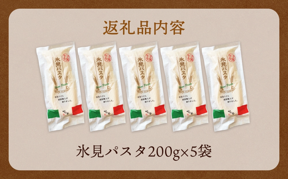 氷見パスタ10人前　【麺類・パスタ】