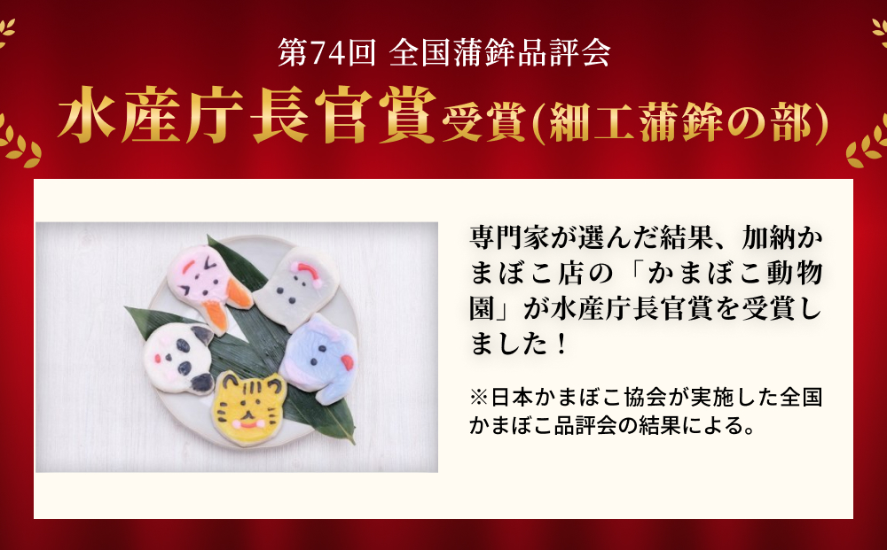 加納かまぼこ店のかまぼこ動物園（10匹セット）　【魚貝類