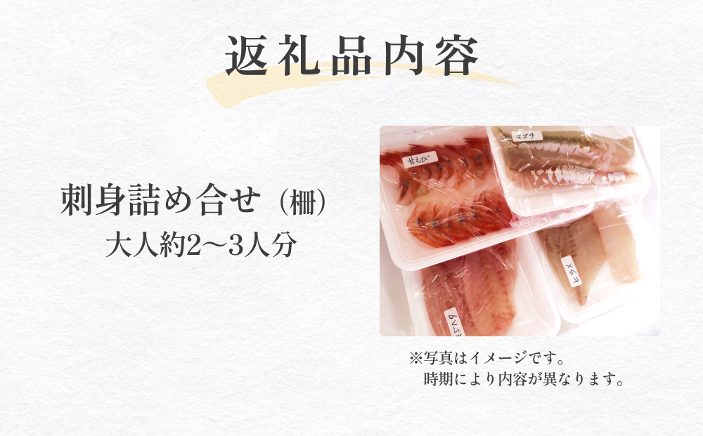 ＜冷蔵便＞ 氷見漁港朝どれ！旬の新鮮お刺身おまかせセッ