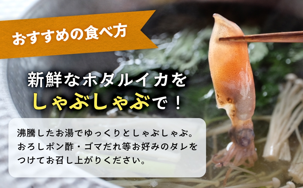 鮮度そのまま！富山湾の神秘ホタルイカ しゃぶしゃぶ用 200