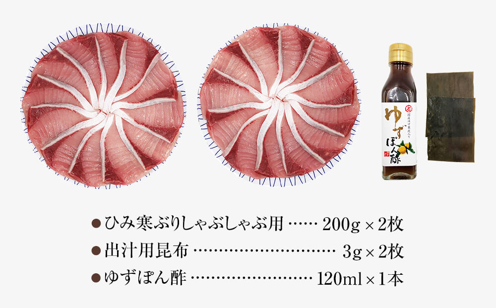 【数量限定】 ひみ寒ぶりしゃぶしゃぶ用２００ｇ×２（だ