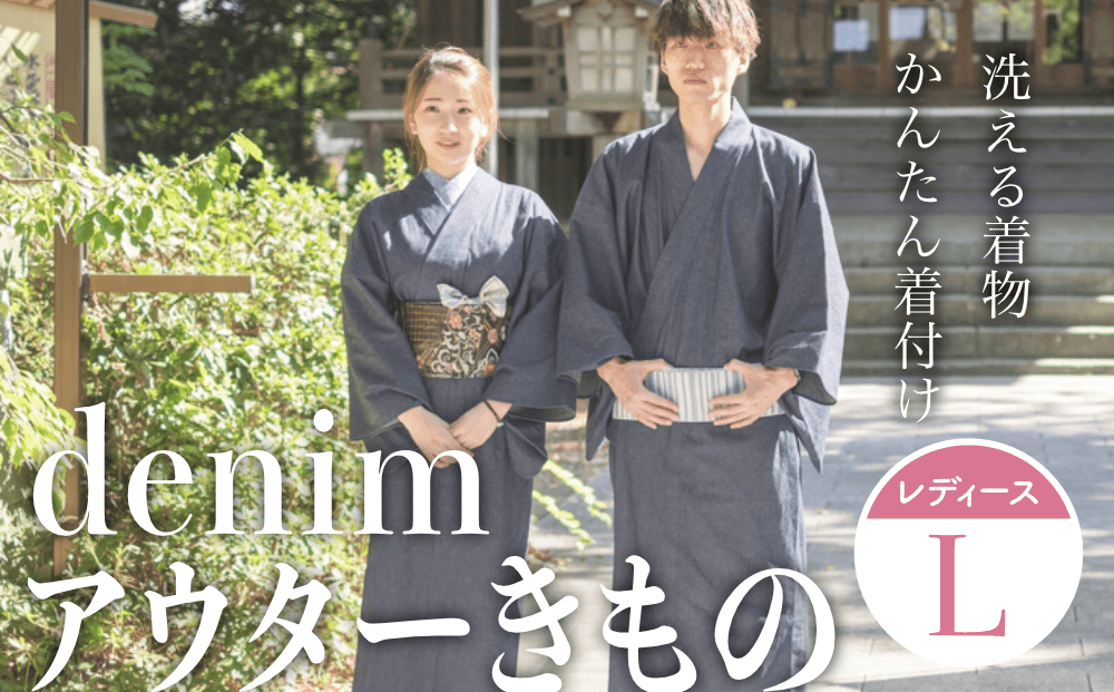 denimアウターきもの（レディースサイズL）