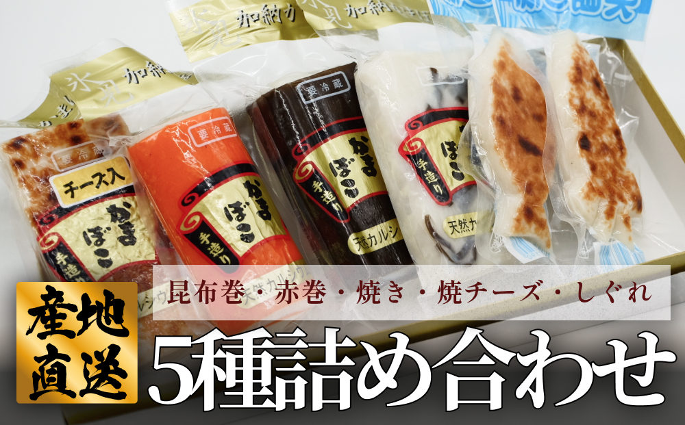 創業70年！老舗の味 《人気のかまぼこ ５種詰め合わせセッ