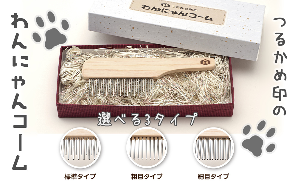 ペットコーム【つるかめ印のわんにゃんコーム】3タイプよ