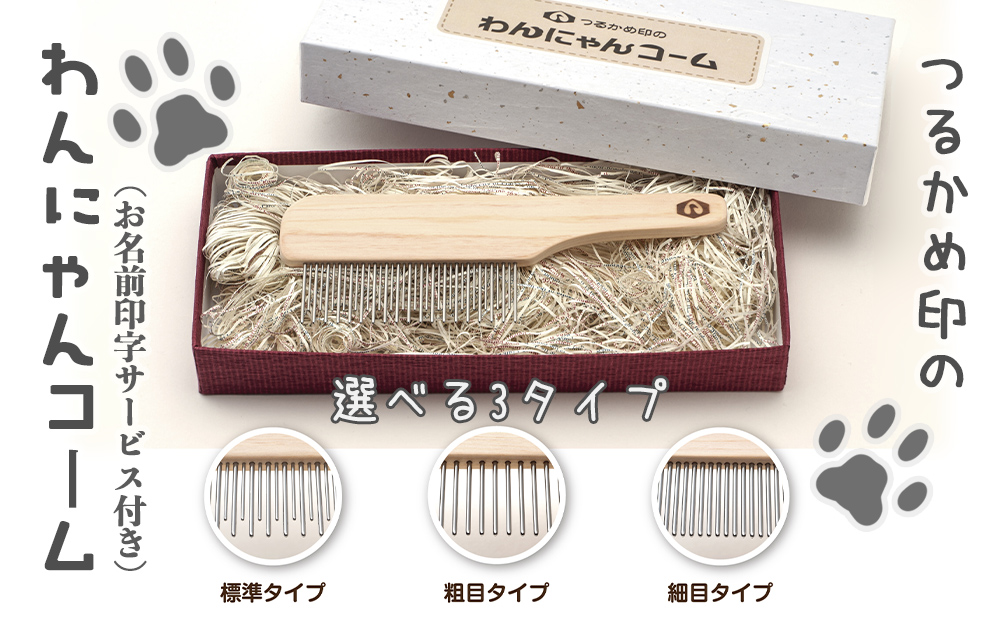 ペットコーム【つるかめ印のわんにゃんコーム】3タイプよ