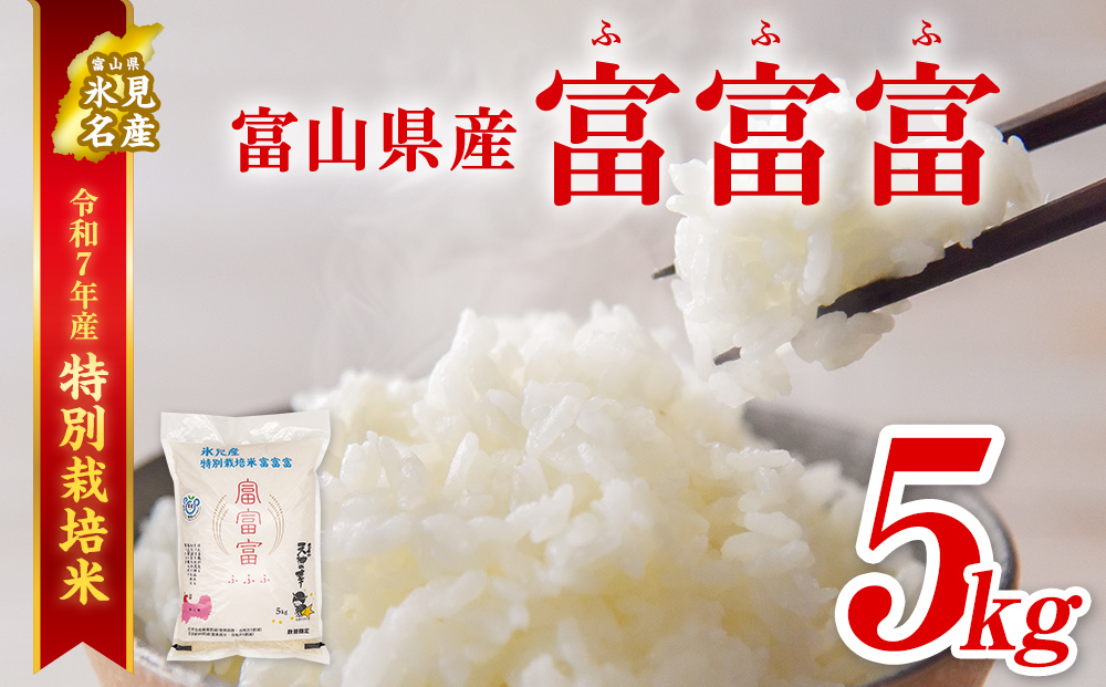 令和7年産 富山県産特別栽培米 富富富５kg＜2025年9月中旬以