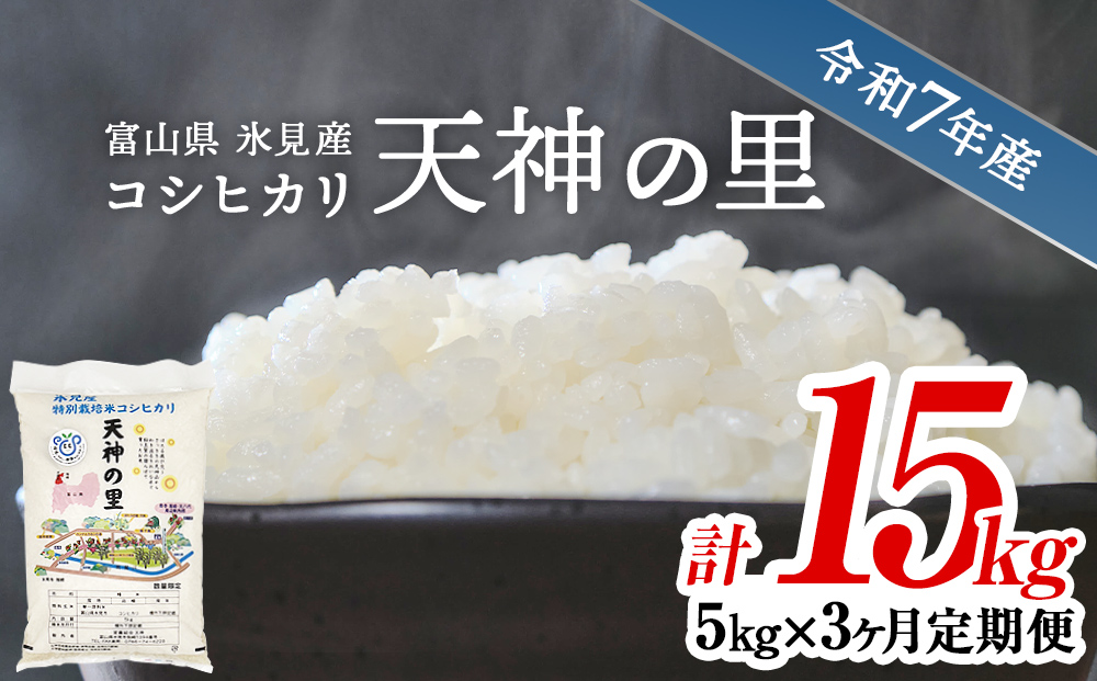 〈3ヶ月定期便〉 令和7年産富山県産特別栽培米コシヒカリ 