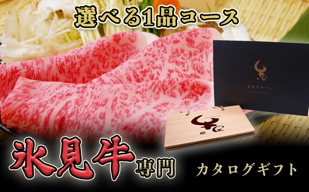 氷見牛専門カタログギフト（選べる1品コース）| 国産 黒毛