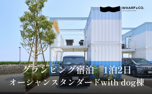 グランピング宿泊　オーシャンスタンダードwith dog棟（2名1
