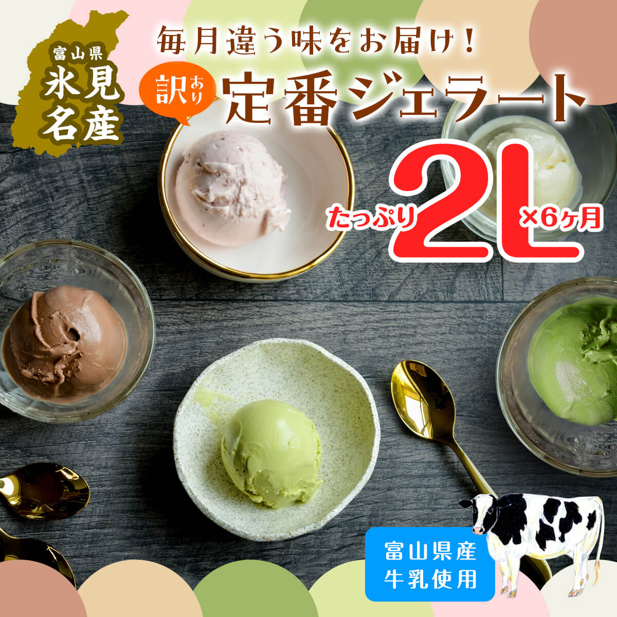 【6ヶ月定期便】【Himi Gelato】訳ありジェラート２L食べ比べ