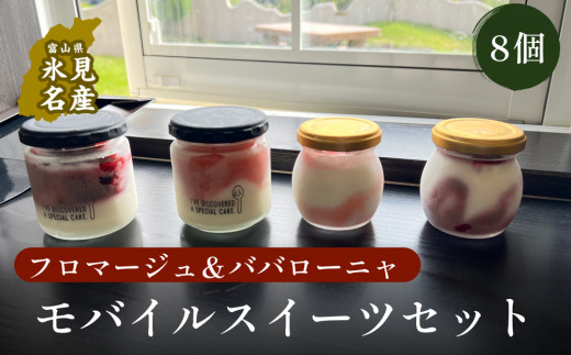 モバイルスィーツ詰め合わせ８個セット（山ぶどう、すず