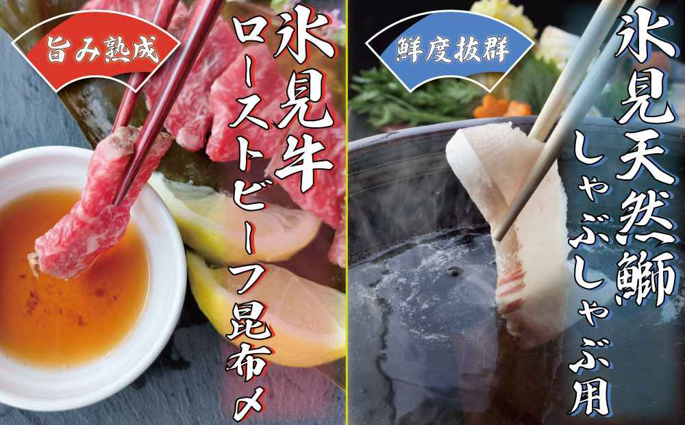 『氷見天然ぶりしゃぶ』と『氷見牛ローストビーフ昆布〆