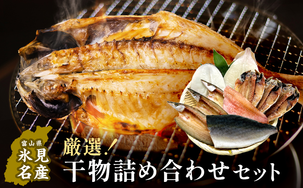 小助水産厳選！干物詰め合わせセット　〈冷凍〉 | 添加物