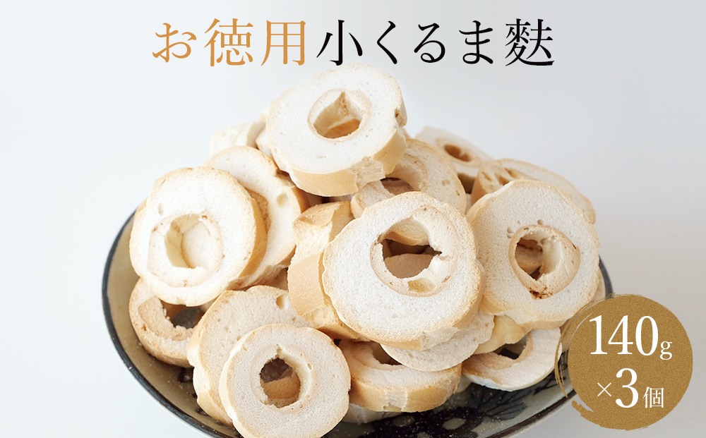 お徳用小くるま麩3個（140g×3）セット 富山県 氷見市 麩 小