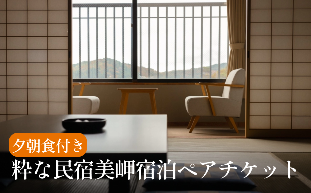 粋な民宿美岬宿泊ペアチケット（夕朝食付き）