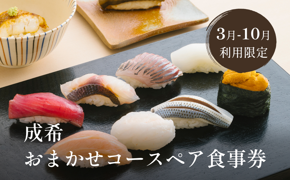 成希おまかせコースペア食事券（3月-10月利用限定）
