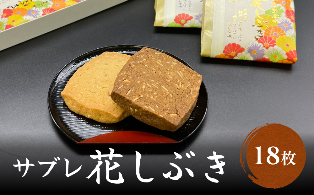 井上菓子舗 サブレ 花しぶき 18枚入り