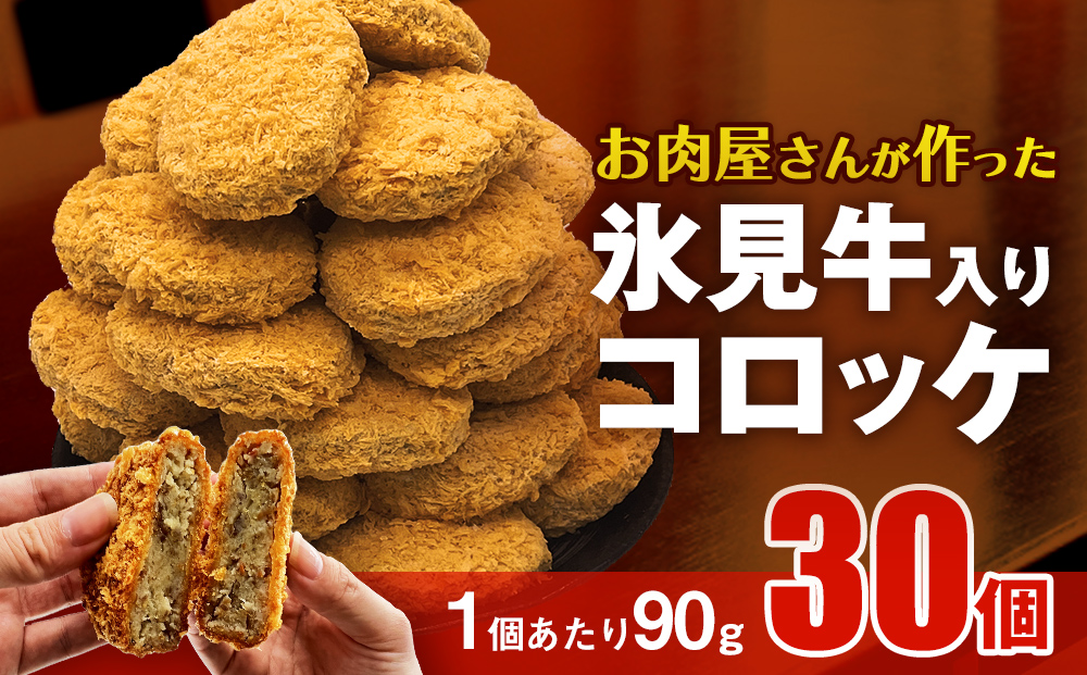 お肉屋さんが作った氷見牛入りコロッケ 30個 