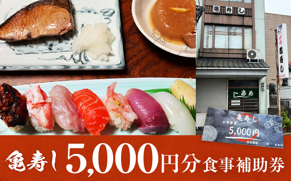 富山県氷見市 亀寿し 食事補助券5000円分 富山県 氷見市 寿