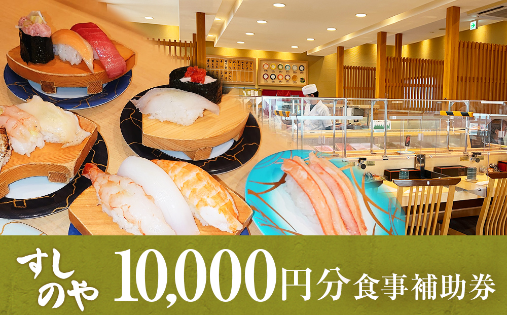 富山県氷見市 氷見 すしのや 食事補助券 10000円分 富山県 氷
