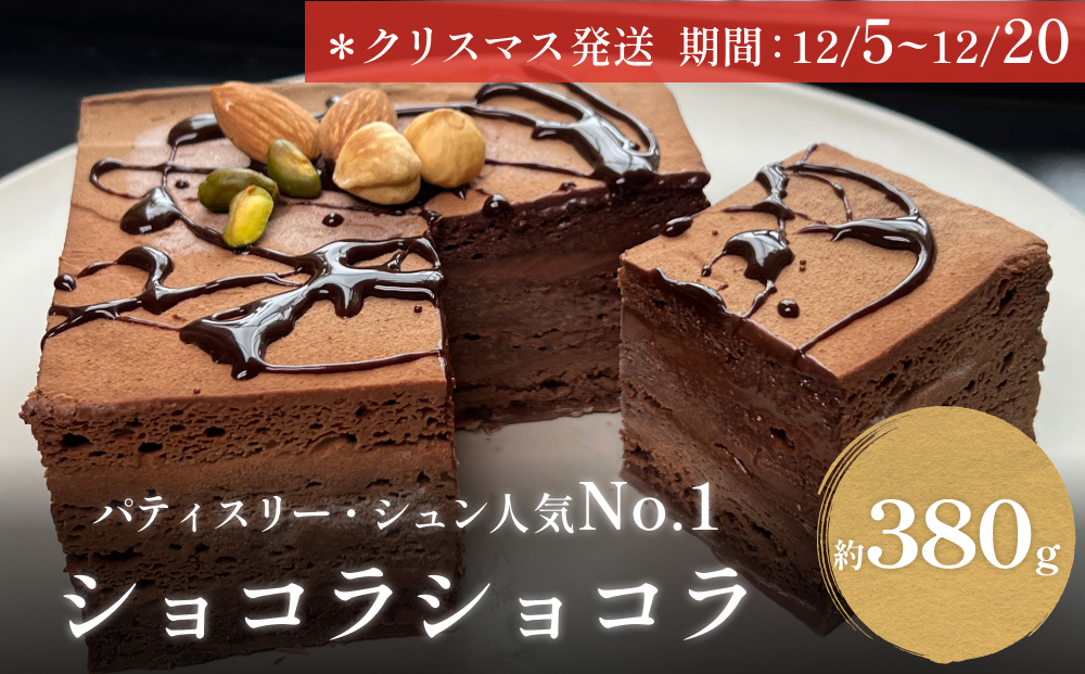 【クリスマス発送】チョコレートケーキ 4号 ショコラショ