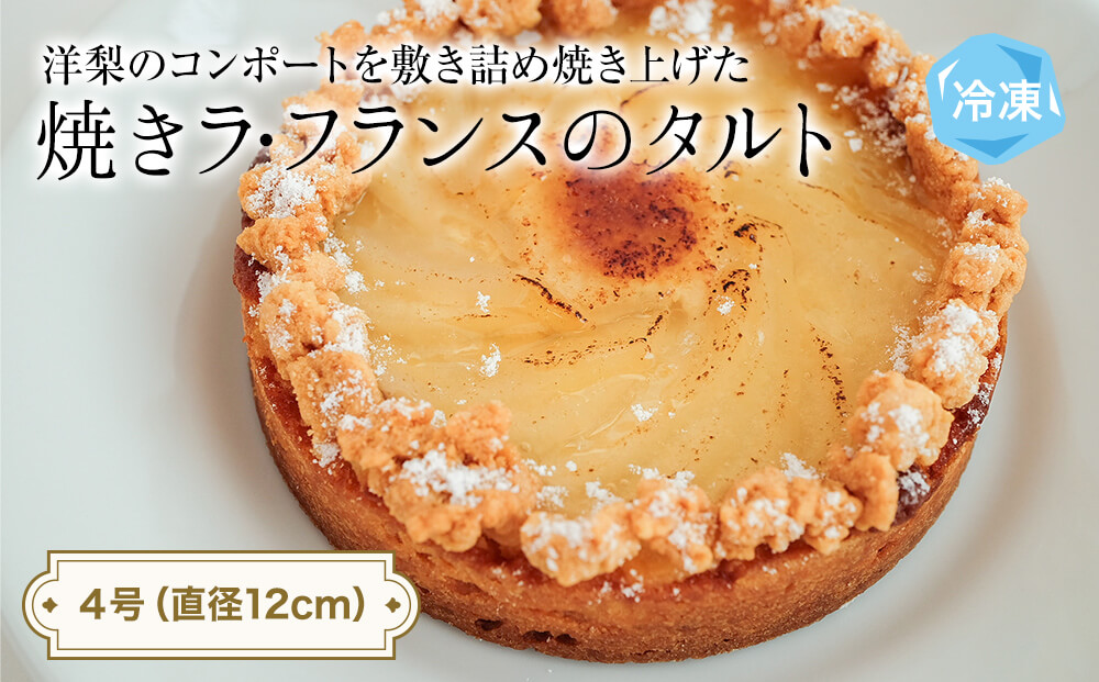 焼きラフランスのタルト 4号 パティスリーシュン 富山県 氷