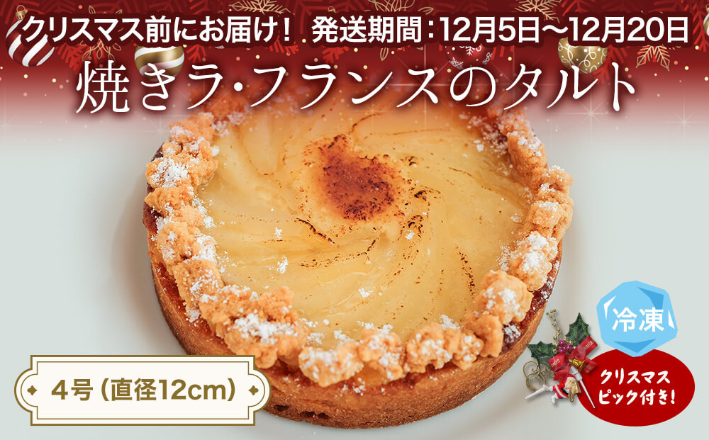 【クリスマス発送】焼きラフランスのタルト 4号 パティス
