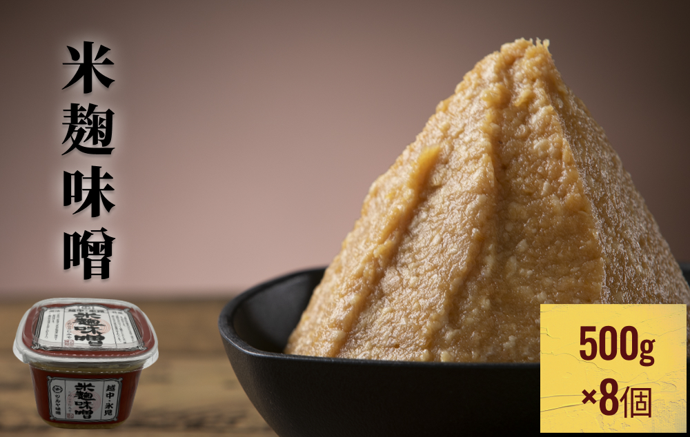 越中・氷見　米麹味噌　500g×8個 富山県 氷見市 味噌 米みそ