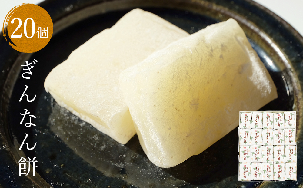 ぎんなん餅 20個 ぎんなん餅本舗おがや 富山県 氷見市 和菓