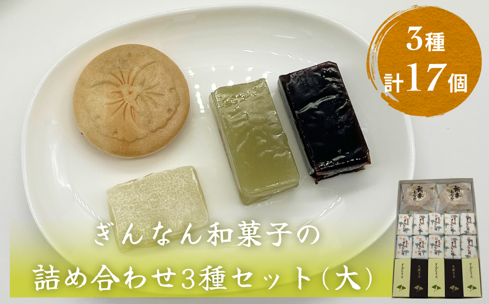 ぎんなん和菓子の詰め合わせ3種セット 大 ぎんなん餅本舗