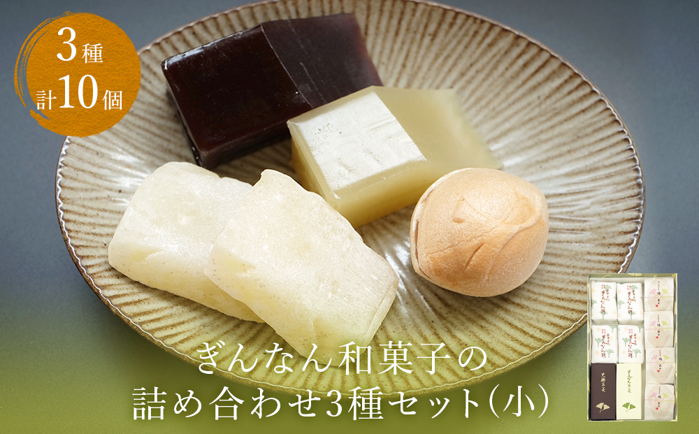 ぎんなん和菓子の詰め合わせ3種セット 小 ぎんなん餅本舗