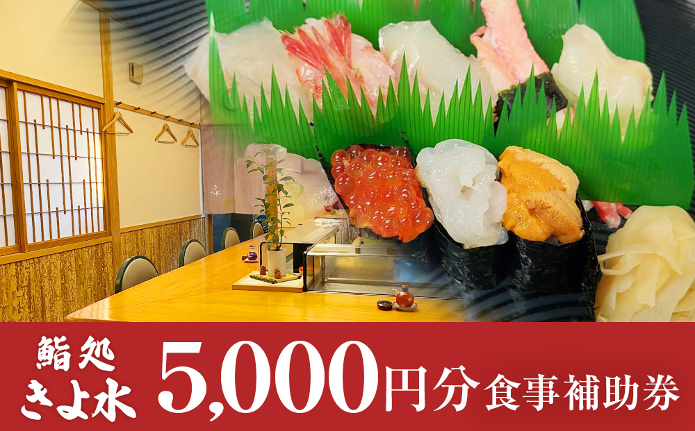 富山県氷見市　鮨処きよ水　食事補助券 5000円分 富山県 氷
