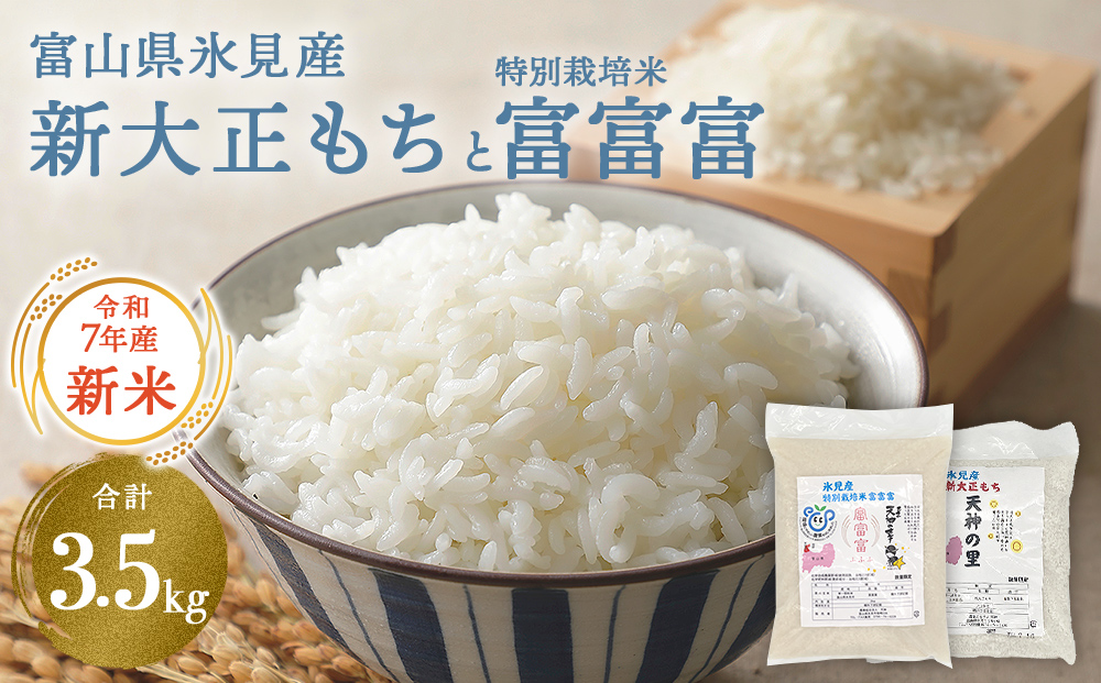 富山県氷見産 新大正もち（1.5kg）と特別栽培米富富富（2kg