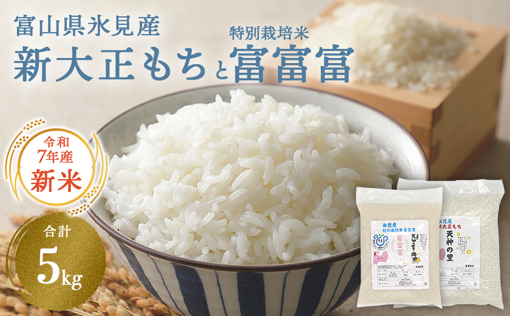 富山県氷見産 新大正もち（3kg）と特別栽培米富富富（2kg）