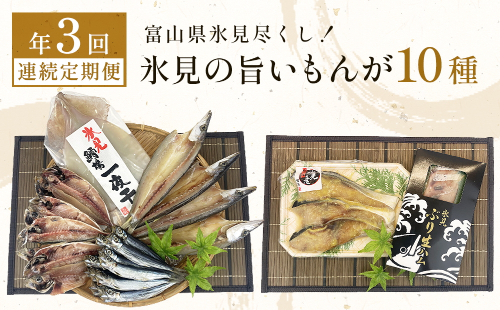 〈3ヶ月連続定期便〉 富山県氷見尽くし！「氷見ぶり」「氷