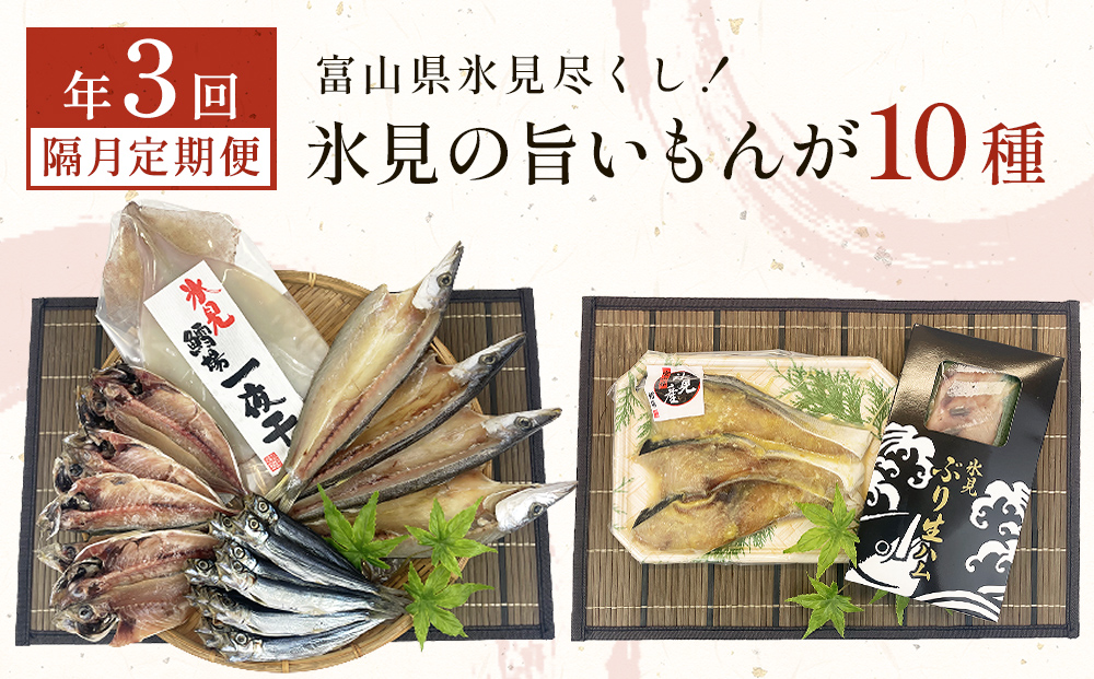 〈隔月3回定期便〉 富山県氷見尽くし！「氷見ぶり」「氷見