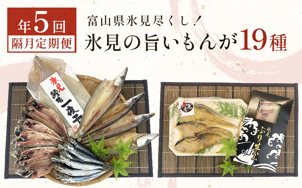 〈隔月5回定期便〉 富山県氷見尽くし！「氷見ぶり」「氷見