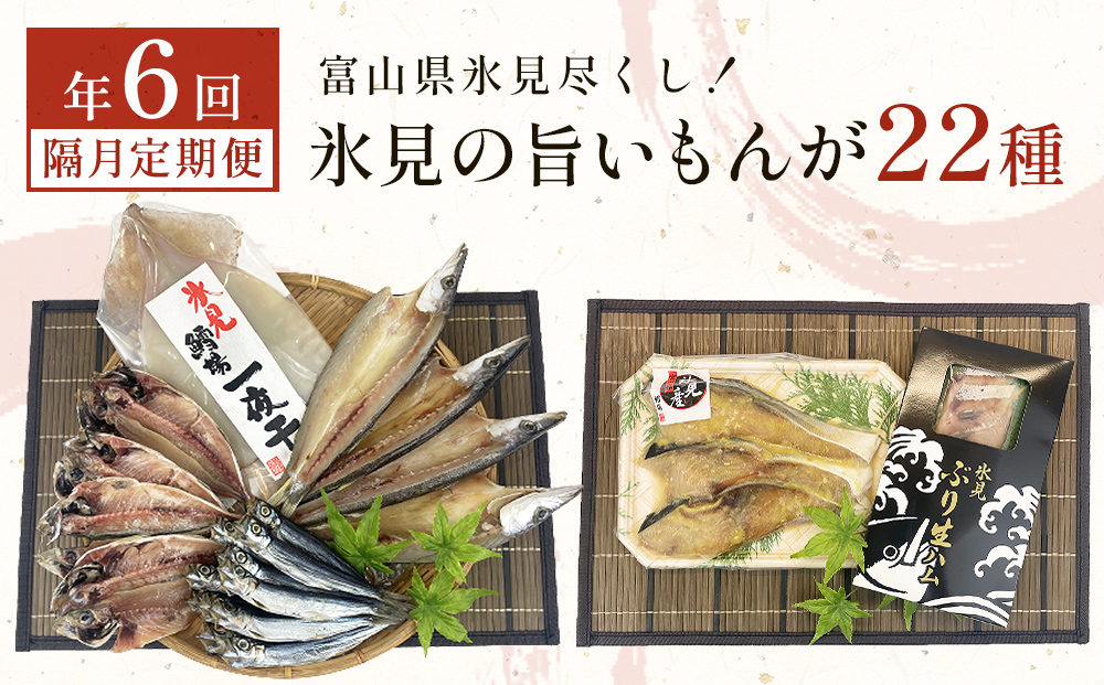 〈隔月6回定期便〉 富山県氷見尽くし！「氷見ぶり」「氷見