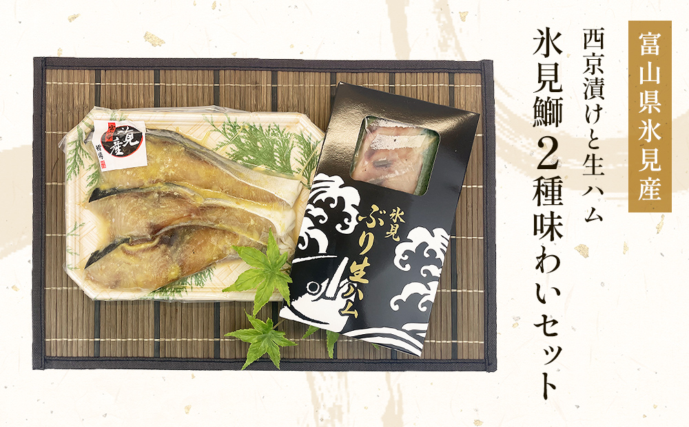 〈氷見鰤〉 「西京漬け」「生ハム」氷見鰤２種味わいセッ