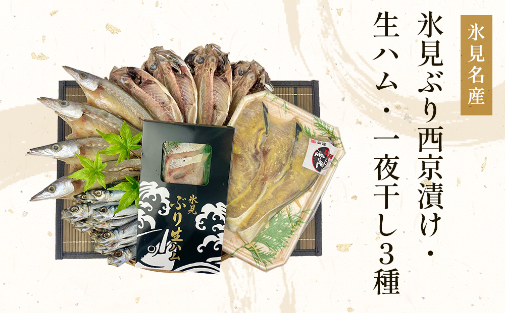 〈日本海氷見の幸５種〉 氷見ぶり「西京漬け」「生ハム」