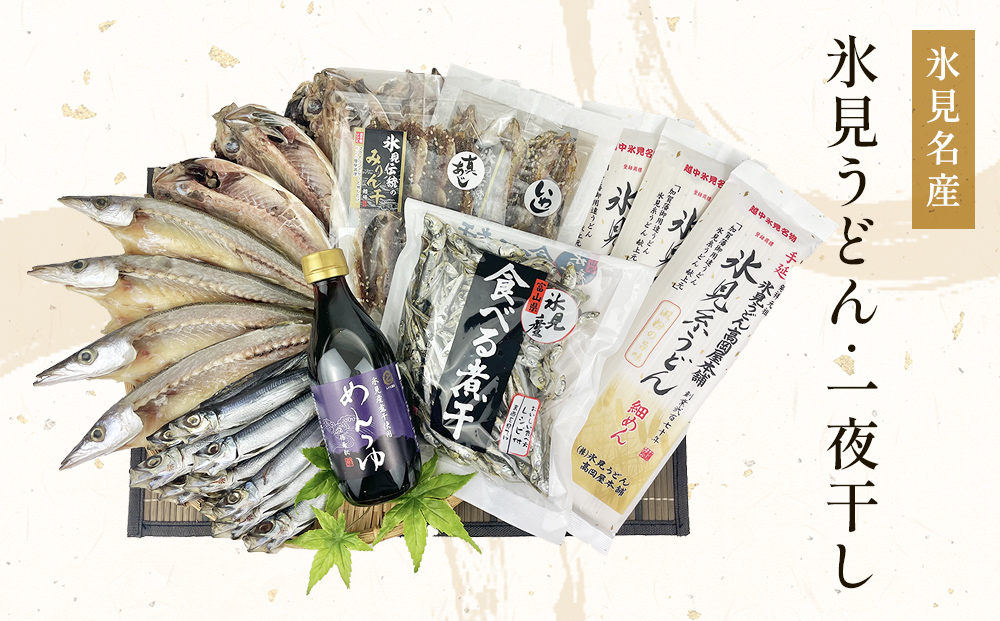 氷見名産【氷見うどん】【一夜干し】 氷見産味醂干２種・