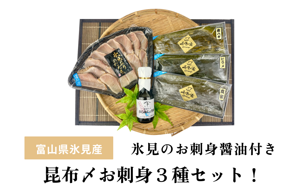 〈氷見鰤入り！〉 氷見ぶりたたき・氷見産昆布〆お刺身３