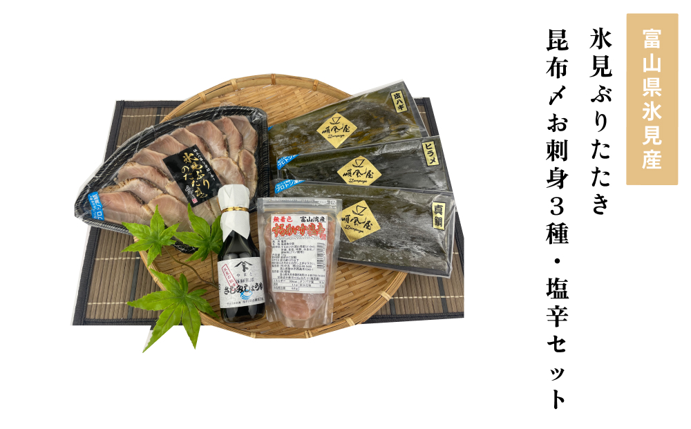 〈氷見鰤入り！〉 氷見ぶりたたき・氷見産昆布〆お刺身３