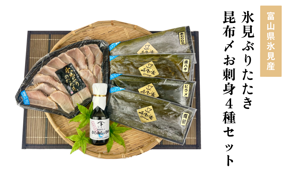〈氷見鰤入り！〉 氷見ぶりたたき・氷見産昆布〆お刺身4種