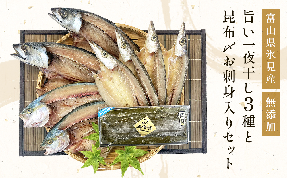 〈富山県氷見産〉 無添加！旨い一夜干し「かます」「サバ