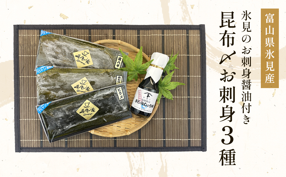 〈富山県氷見産〉 昆布〆お刺身３種！氷見のお刺身醤油付