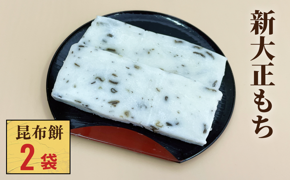 新大正もち 100％ 昆布餅 6枚入×2袋 富山県 氷見市 餅 昆布 